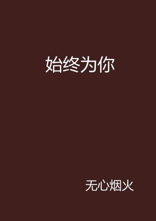 始终为你