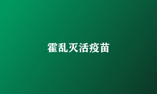 霍乱灭活疫苗