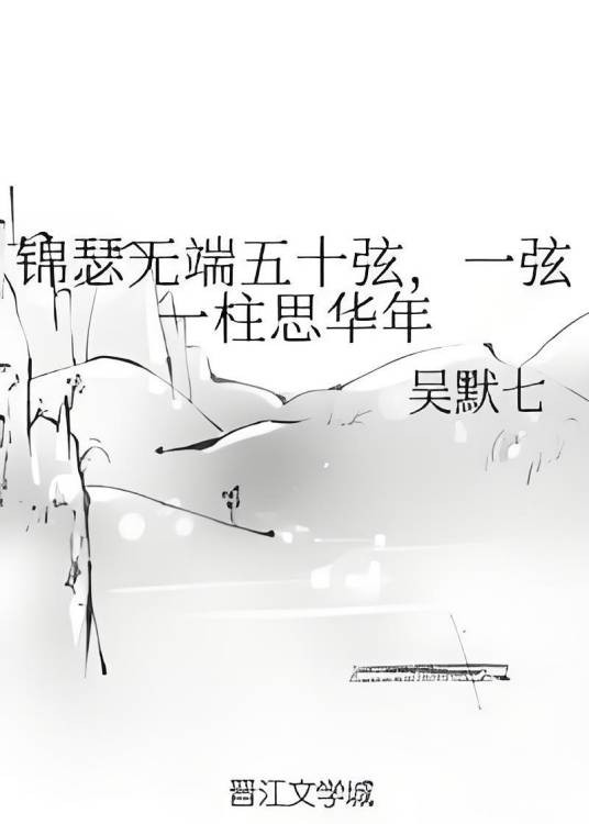 锦瑟无端五十弦，一弦一柱思华年