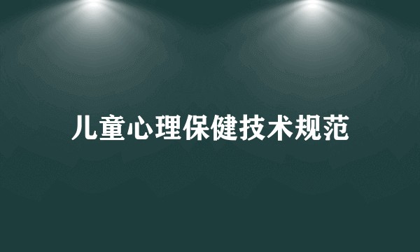 儿童心理保健技术规范