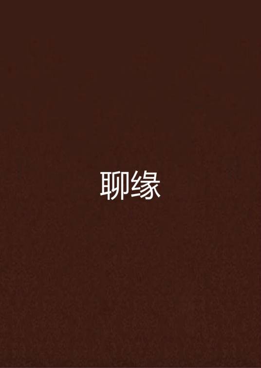 聊缘