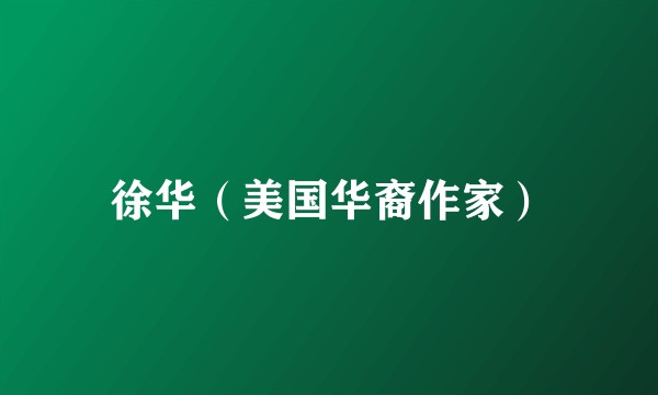 徐华（美国华裔作家）