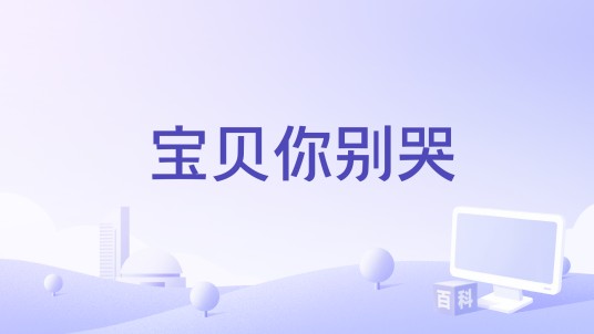 宝贝你别哭