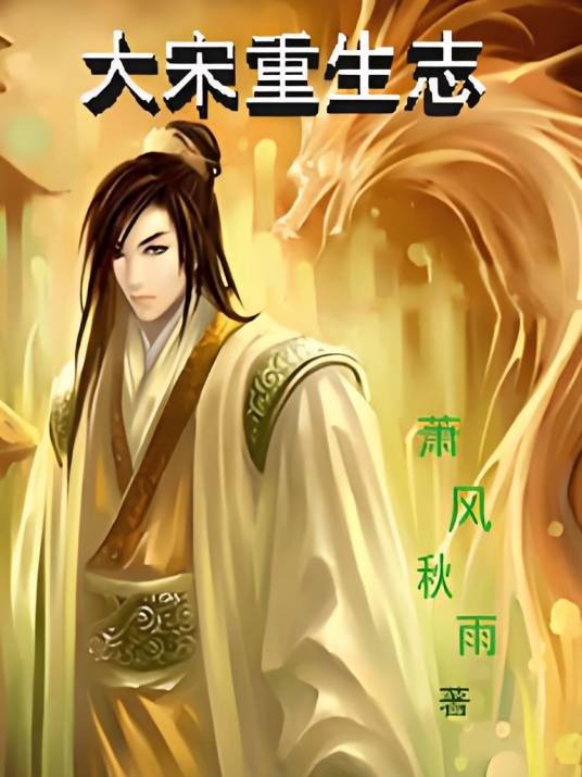 大宋重生志