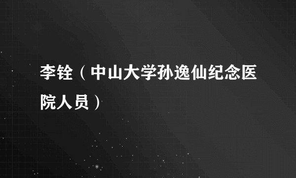 李铨（中山大学孙逸仙纪念医院人员）