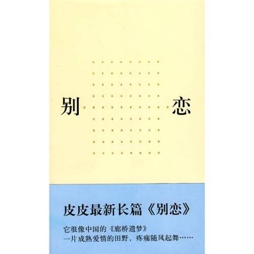 别恋（上海文艺出版社2010年出版的长篇小说）