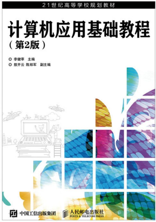 计算机应用基础教程（第2版）（2022年人民邮电出版社出版的图书）