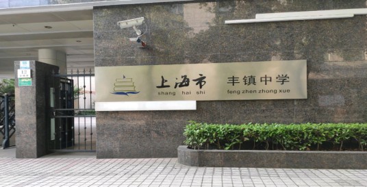 上海市丰镇中学