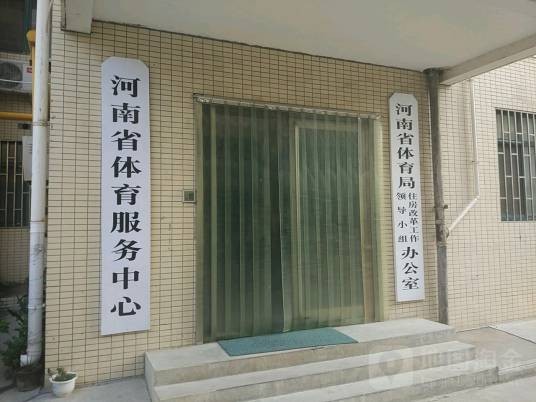 河南省体育发展中心
