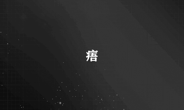 痦