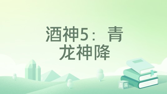 酒神5:青龙神降