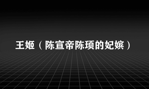 王姬（陈宣帝陈顼的妃嫔）