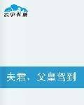 夫君，父皇驾到