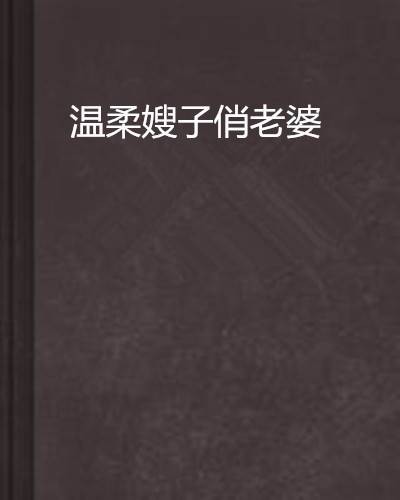 温柔嫂子俏老婆