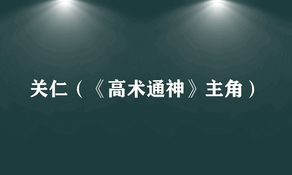 关仁（《高术通神》主角）