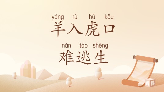 羊入虎口难逃生