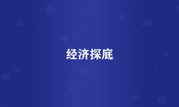 经济探底