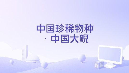中国珍稀物种·中国大鲵