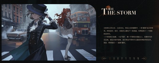 暴雨（游戏《重返未来：1999》中的设定）