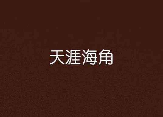 天涯海角(2011年文化艺术出版社出版的图书)