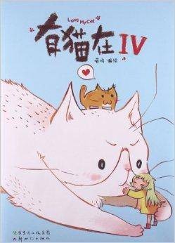 有猫在4