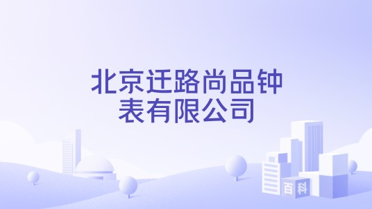 北京迁路尚品钟表有限公司