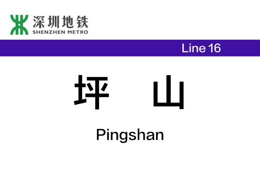 坪山站（中国广东省深圳市境内地铁车站）