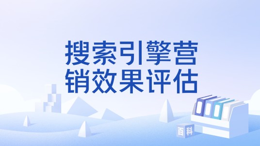搜索引擎营销效果评估