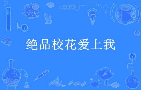 绝品校花爱上我