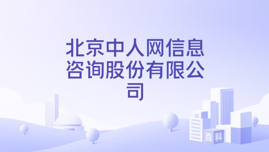 北京中人网信息咨询股份有限公司