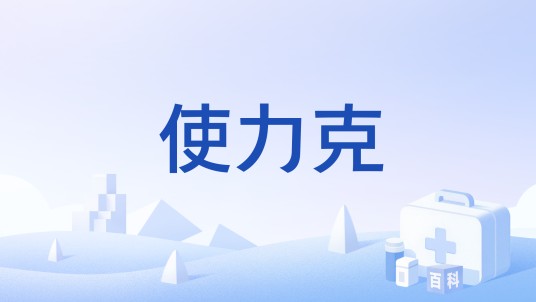 使力克