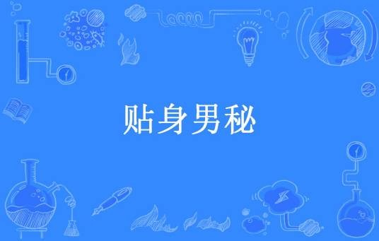 贴身男秘（仙人掌的花所著小说）