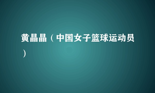 黄晶晶（中国女子篮球运动员）