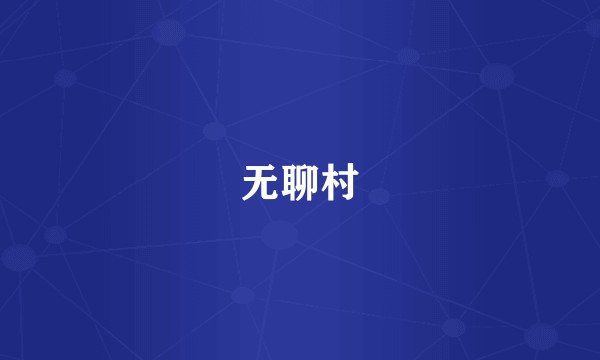 无聊村