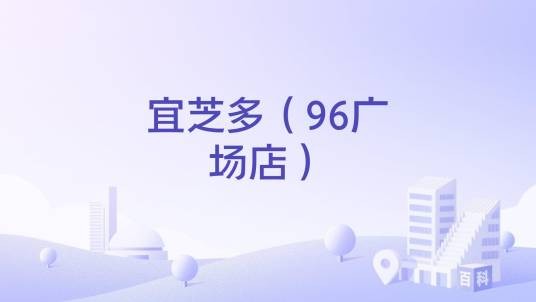 宜芝多（96广场店）