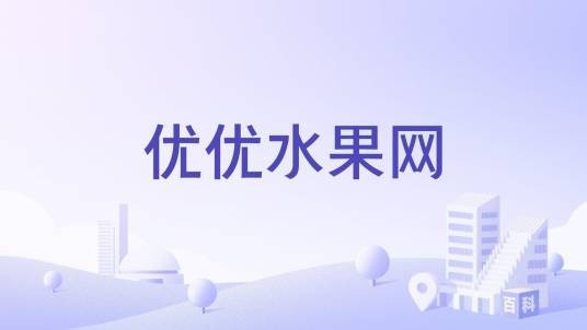 优优水果网