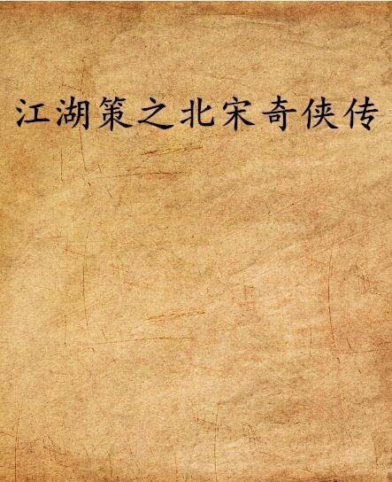 江湖策之北宋奇侠传