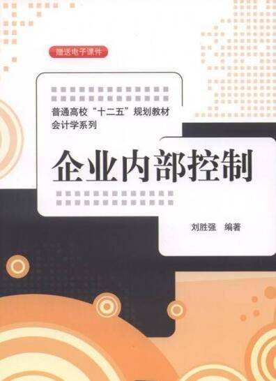 企业内部控制（2014年刘胜强编写、清华大学出版社出版的图书）