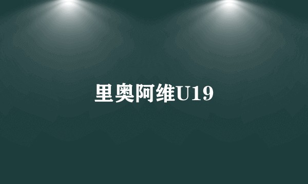 里奥阿维U19