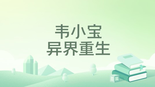 韦小宝异界重生