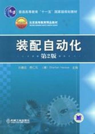装配自动化
