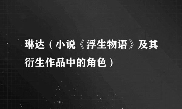 琳达（小说《浮生物语》及其衍生作品中的角色）