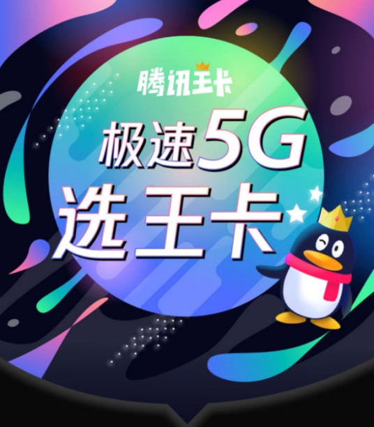腾讯王卡5G版