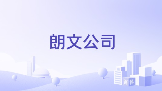 朗文公司