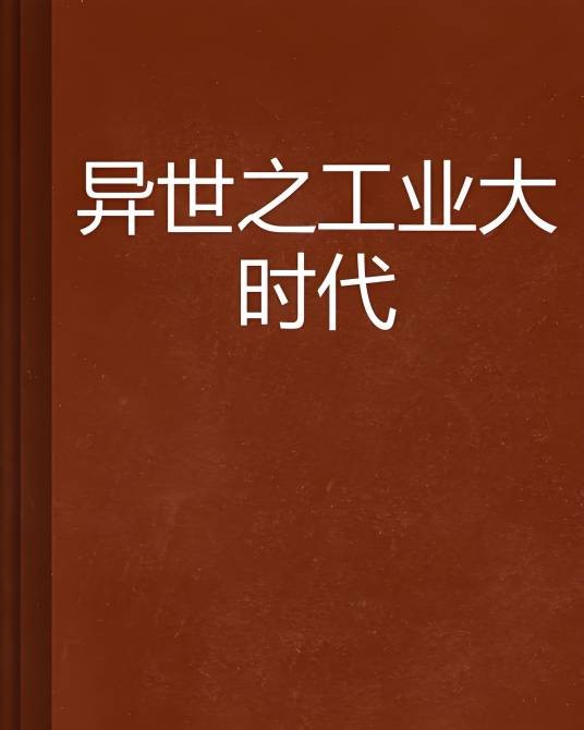 异世之工业大时代