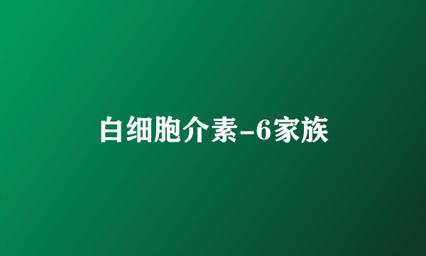 白细胞介素-6家族
