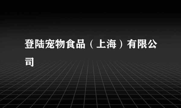 登陆宠物食品（上海）有限公司