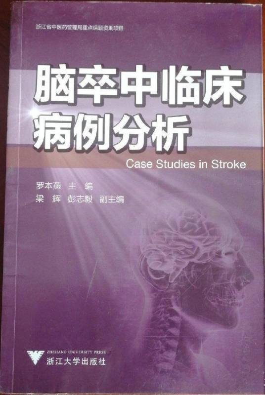 脑卒中临床病例分析