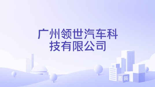 广州领世汽车科技有限公司