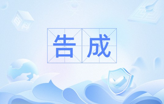 告成（汉语词语）
